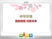 哈密中华牙膏——我的微笑闪亮未来